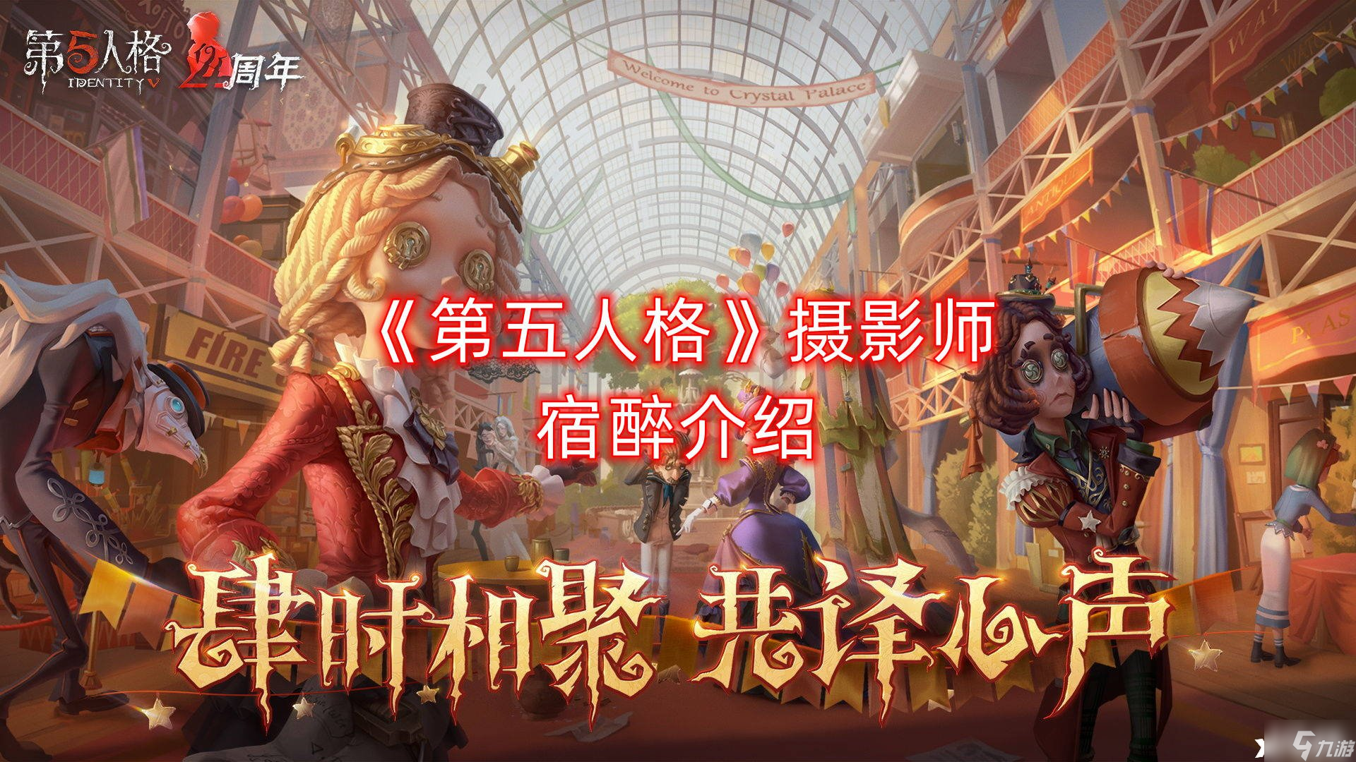 《第五人格》摄影师宿醉介绍