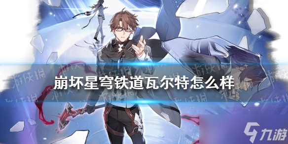 《崩坏星穹铁道》瓦尔特怎么样 瓦尔特资料介绍