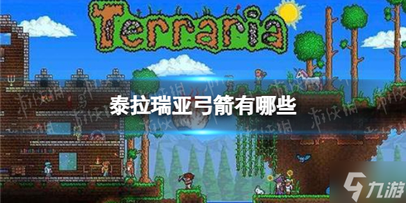 《泰拉瑞亚》弓箭有哪些 2022弓箭类型强度一览
