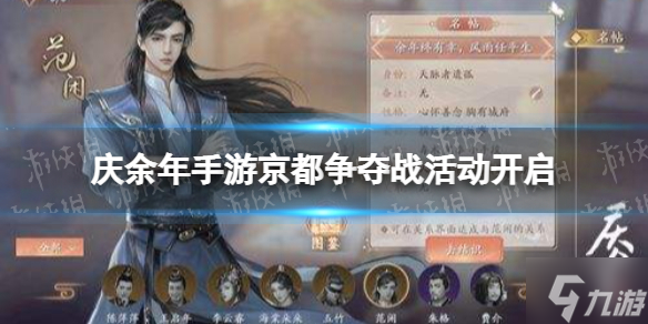 《慶余年手游》京都爭奪戰(zhàn)活動開啟 京都爭奪戰(zhàn)限時活動介紹