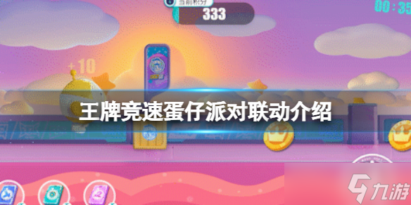 《王牌竞速》蛋仔派对联动介绍 蛋仔派对联动玩法攻略