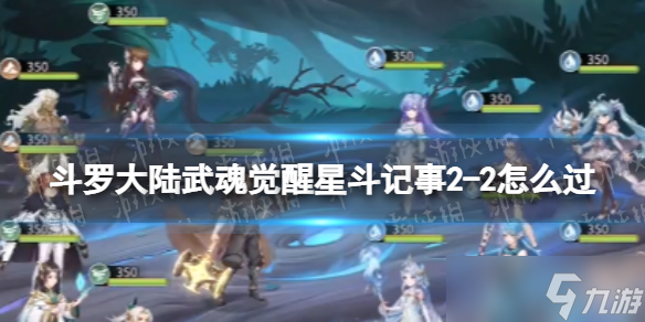 《斗罗大陆武魂觉醒》星斗记事2-2怎么过 星斗记事2-2过关阵容