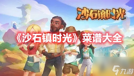 沙石镇时光石墨在哪挖 沙石镇时光菜谱图鉴大全