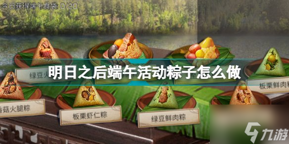 明日之后端午活动粽子如何进行制作 端午活动粽子制作配方分享与流程解析