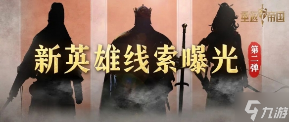 《重返帝国》S2赛季新英雄有哪些 S2赛季新英雄爆料第二弹