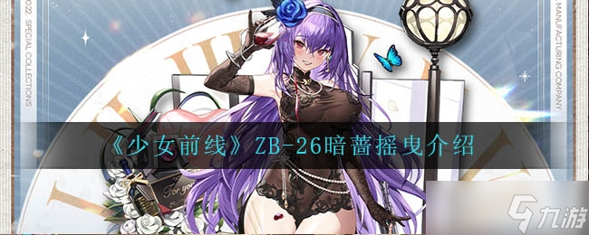 少女前线26暗蔷摇曳怎么样 ZB-26暗蔷摇曳介绍一览