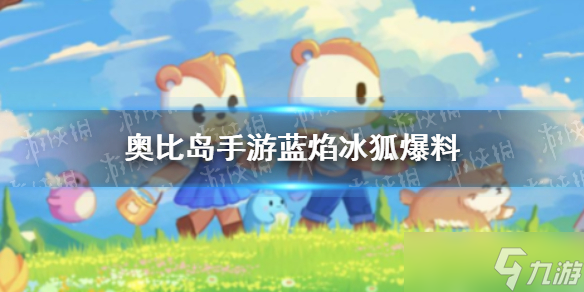 《奥比岛手游》蓝焰冰狐怎么样 蓝焰冰狐宠物爆料