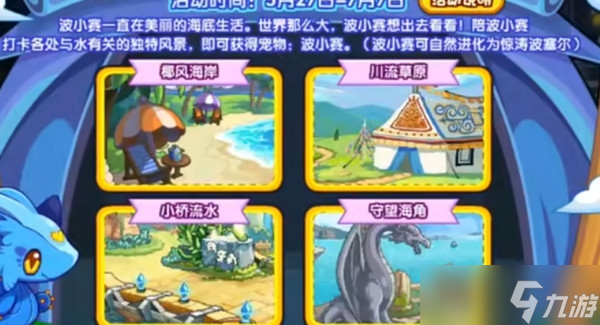洛克王国波小赛的旅行景点位置一览 风暴禁地川流草原山中剑庐景点位置分享