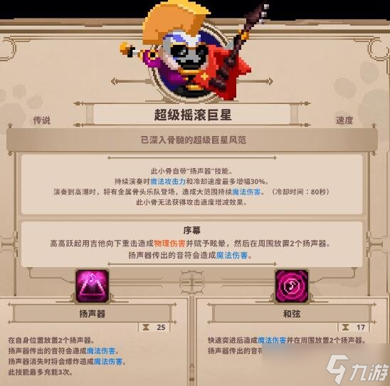 《小骨英雄殺手》超級搖滾巨星怎么樣？傳說頭超級搖滾巨星解析
