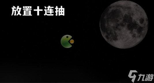 放置十连抽兑换码<a href=