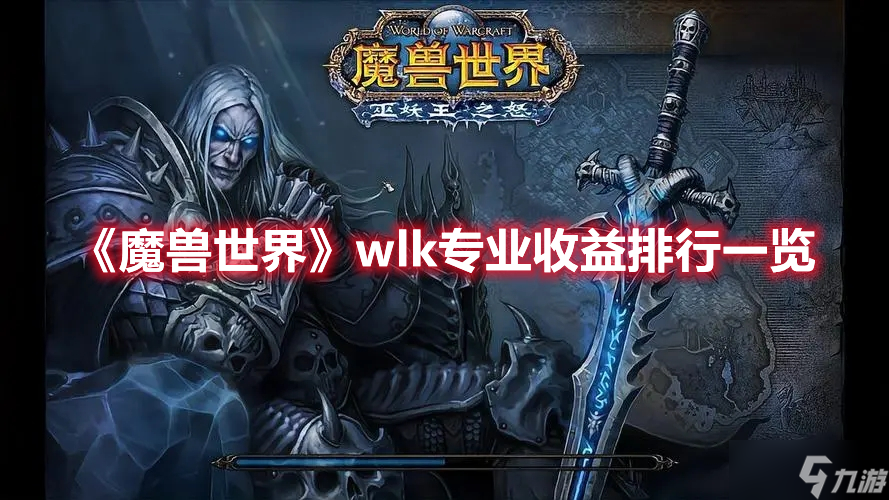 《魔兽世界》wlk专业收益排行一览