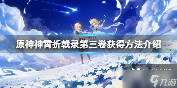 《原神》神霄折戟录第三卷在哪 神霄折戟录第三卷获得方法介绍