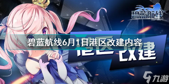 碧蓝航线6月1日港区改建了什么 碧蓝航线6月1日更新内容汇总