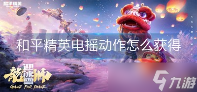 怎么获得和平精英电摇动作 电摇动作获得方法