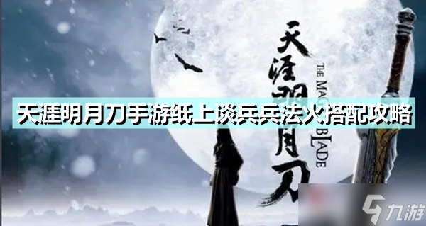 《天涯明月刀手游》纸上谈兵兵法火怎么搭配 纸上谈兵兵法火搭配攻略