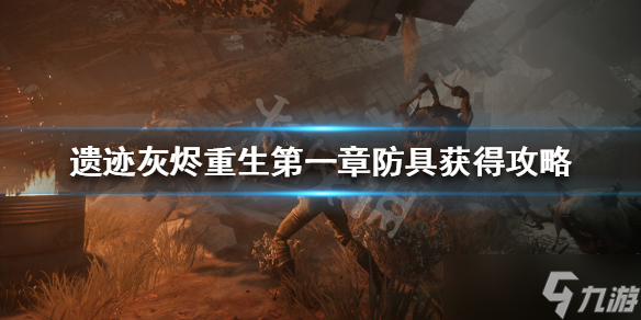 《遗迹灰烬重生》第一章防具有哪些？第一章防具获取攻略