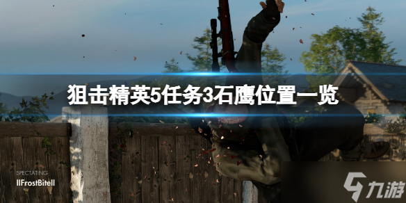 《狙击精英5》第三关石鹰在哪？任务3石鹰位置一览