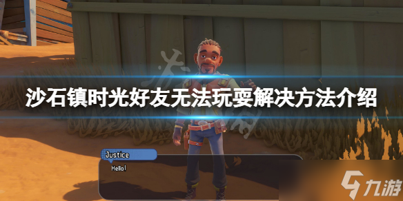 《沙石镇时光》玩耍不能约怎么办？好友无法玩耍解决方法介绍