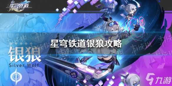 《崩坏星穹铁道》银狼攻略 银狼光锥遗器阵容搭配