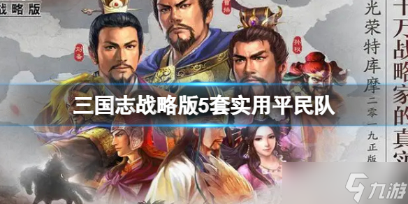 《三国志战略版》5套实用平民队推荐 强度t1起步搭配