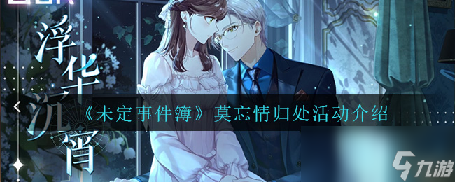 《未定事件簿》莫忘情归处活动介绍