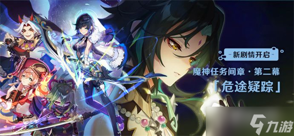 《原神》2.7版本危途疑踪剧情介绍
