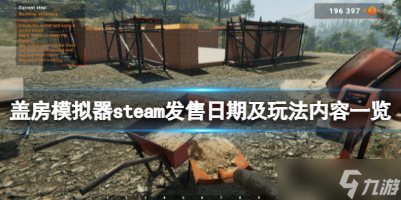 《蓋房模擬器》steam發(fā)售日期及玩法內(nèi)容一覽 游戲什么時(shí)候出？