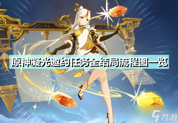 《原神》凝光邀约任务全结局流程图一览