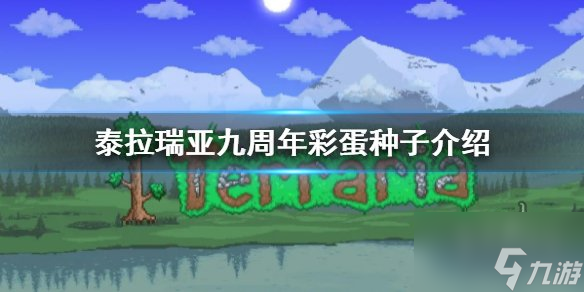 泰拉瑞亚九周年彩蛋种子是什么 九周年彩蛋种子在哪里获得