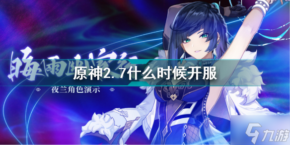 原神2.7什么时候开服 原神2.7开服时间