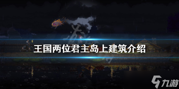 《王国两位君主》岛上有什么建筑 岛上建筑介绍