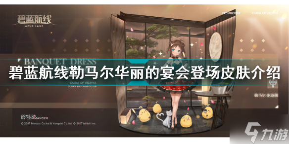 碧蓝航线勒马尔华丽的宴会登场怎么样 勒马尔华丽的宴会登场皮肤介绍