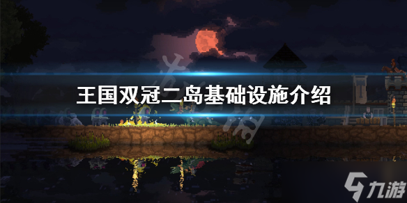 《王国两位君主》采石场怎么解锁 二岛基础设施介绍