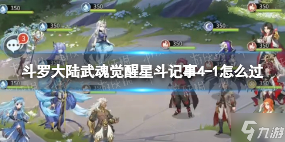 《斗罗大陆武魂觉醒》星斗记事4-1怎么过 星斗记事4-1过关阵容