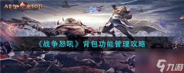 战争怒吼背包功能管理攻略 具体介绍