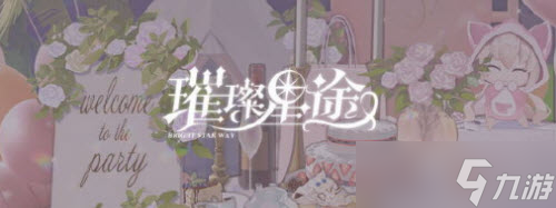 《璀璨星途》美味出击活动玩法推荐