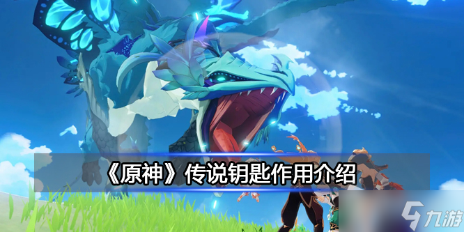 《原神》传说钥匙作用介绍