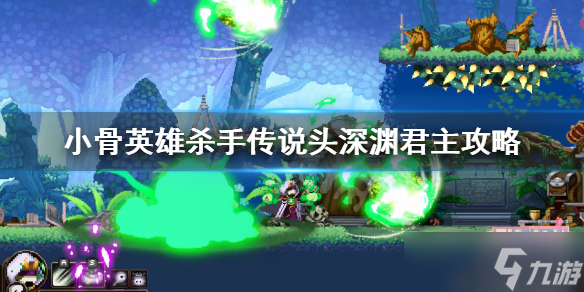 《小骨英雄杀手》深渊君主怎么样？传说头深渊君主攻略