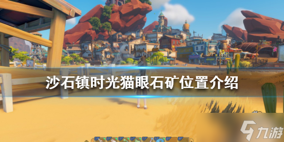 《沙石镇时光》猫眼石矿在哪 猫眼石矿位置介绍