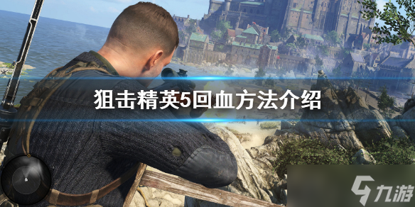 《狙击精英5》怎么加血 游戏中回血方法介绍