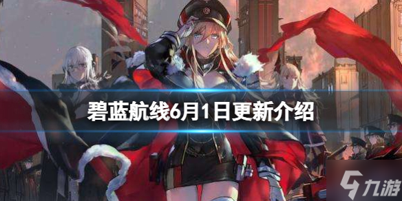 《碧蓝航线》6月1日更新介绍 五周年庆第二弹礼服皮肤上线