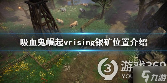 吸血鬼崛起vrising銀礦在哪 vrising銀礦位置介紹