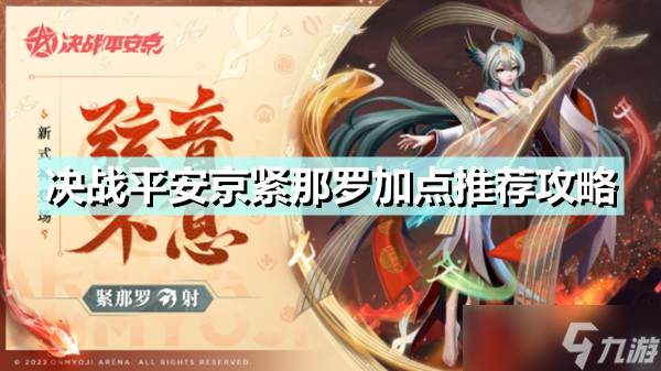 《决战平安京》紧那罗怎么加点 紧那罗加点推荐