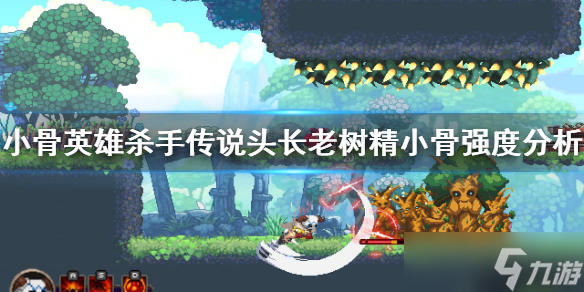 《小骨英雄杀手》长老树精小骨怎么样 传说头长老树精小骨强度分析