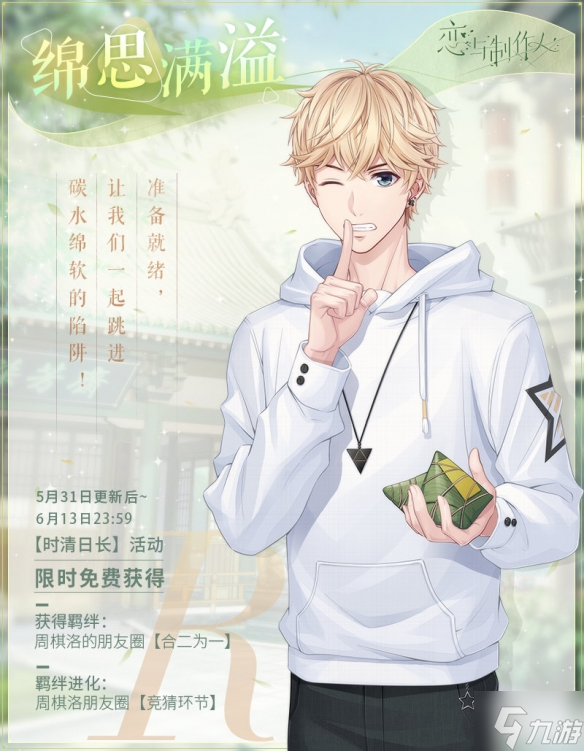 《恋与制作人》时清日长端午节限时活动 2022端午节纪念R羁绊
