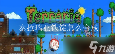 怎么合成泰拉瑞亚铁锭 铁锭合成攻略