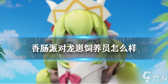 《香肠派对》龙崽饲养员皮肤怎么样 龙崽饲养员皮肤爆料