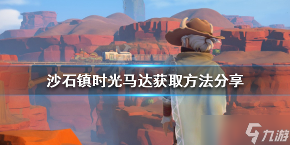 《沙石镇时光》马达如何获得？马达获取方法分享