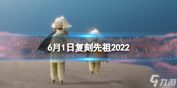 《光遇》6月1日复刻先祖2022 6.1复刻先祖是谁？