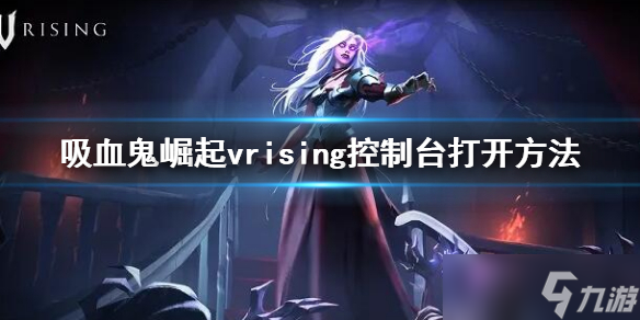 《吸血鬼崛起》vrising控制臺怎么打開 vrising控制臺打開方法